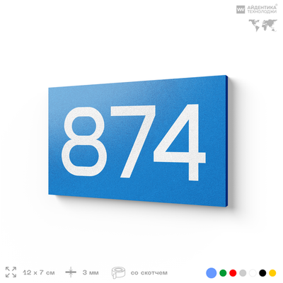 Номер на дверь 874, табличка на дверь для офиса, квартиры, кабинета, аудитории, склада, голубая 120х70 мм, Айдентика Технолоджи