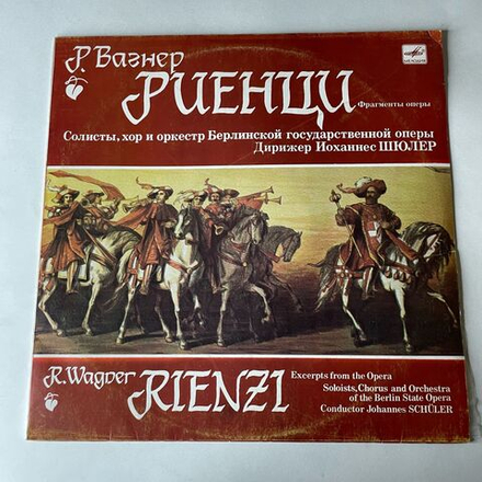 Винтажная виниловая пластинка LP Вагнер, Риенцы, Фрагменты Оперы, Rienzi, Excerpts From The Opera (СССР 1978)