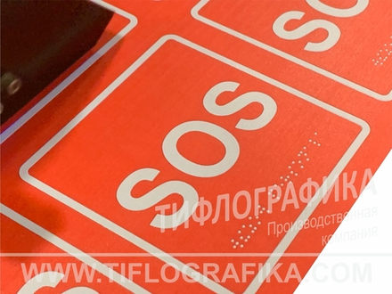MP-010R1 Табличка тактильная с пиктограммой "SOS" (200x200мм) красный фон