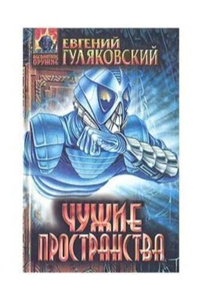 Чужие пространства