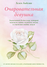 Очаровательная девушка. Хелен Анделин