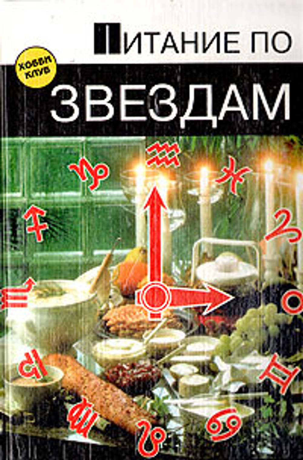 Питание по звездам