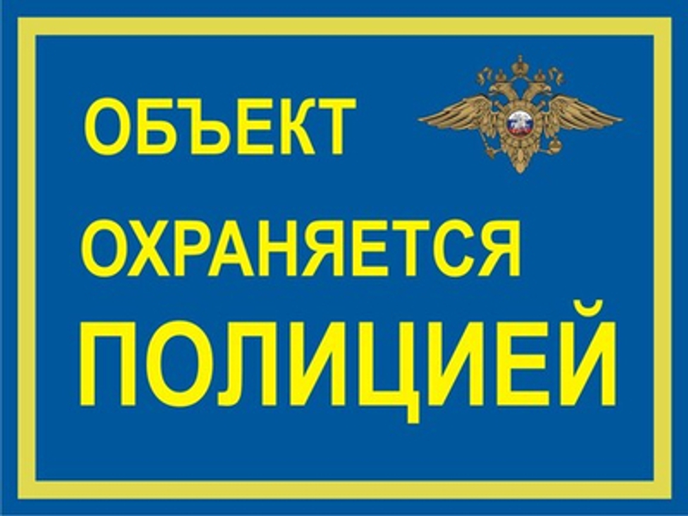 Знак "Объект охраняется полицией"