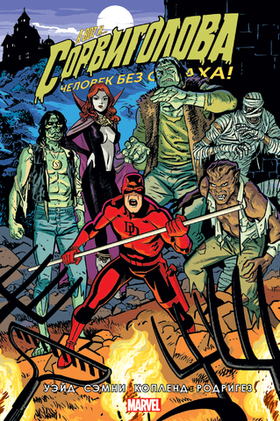 Сорвиголова. Человек без страха. Том 7