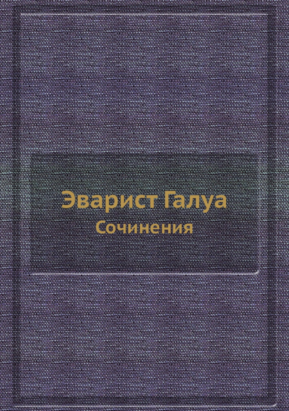 Эварист Галуа. Сочинения | Э. Галуа