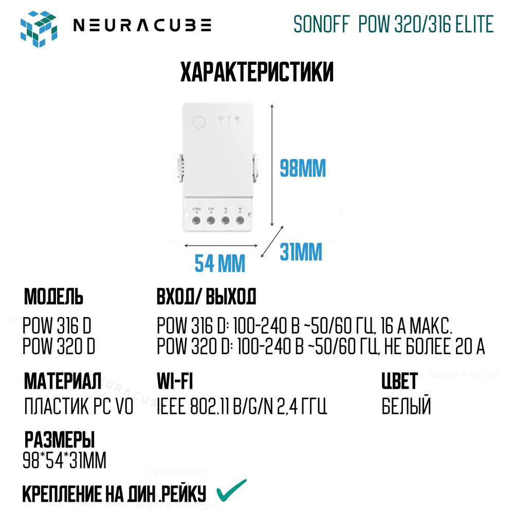 WiFi Реле Sonoff POWR320D Elite, 20А/4400Ватт (Работает с Яндекс Алисой)