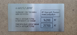 Табличка владельца автоцистерны