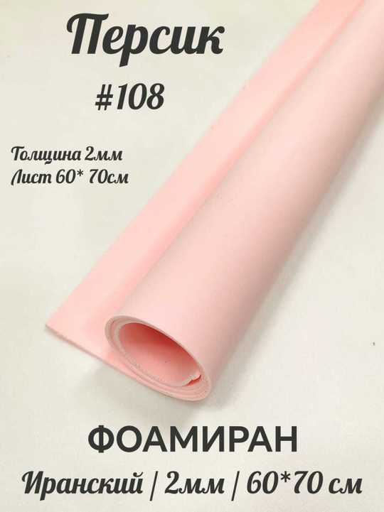 Фоамиран Иран 2 мм 60х70 см #208 Персиковый