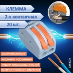 Клемма для проводов двухконтактная, 20 шт, тип WAGO (Ваго), соединительная для проводов