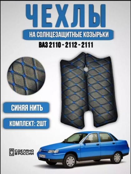 Чехлы на козырьки ВАЗ 2110, 2111, 2112 (синяя нить Бабочка)