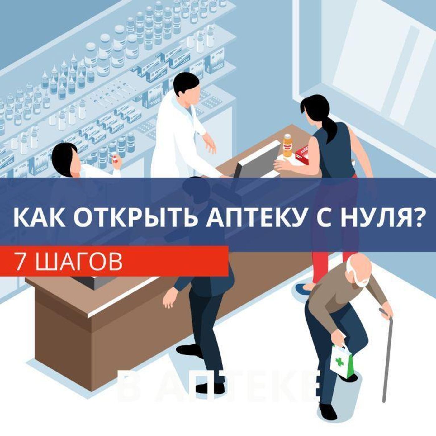 Как открыть аптеку с нуля в 2025 году? 7 основных шагов от экспертов