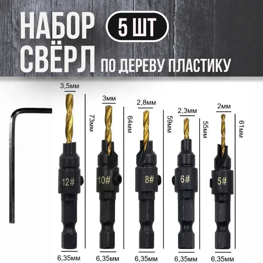 Сверло с зенкером под конфирмат с шестигранным хвостовиком по дереву набор 5 шт. Набор зенковок со сверлами