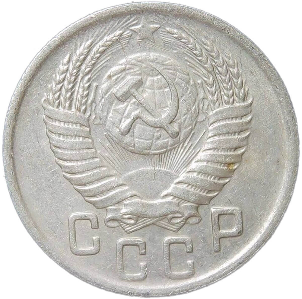 15 копеек 1950 (VF-XF)