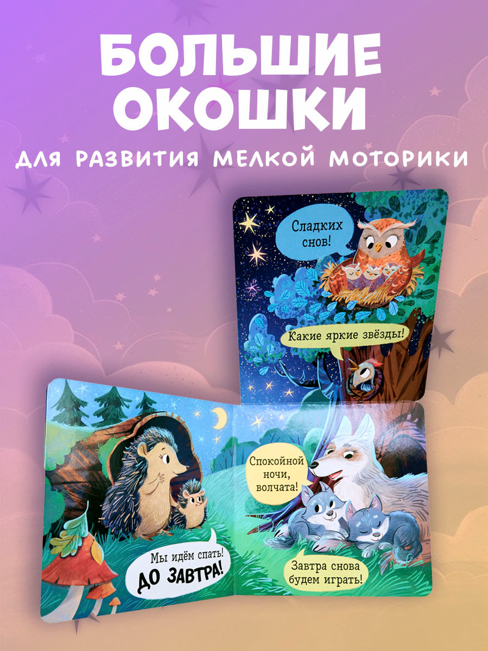Книжка с окошками. Спокойной ночи, лес! Книжка-раскладушка
