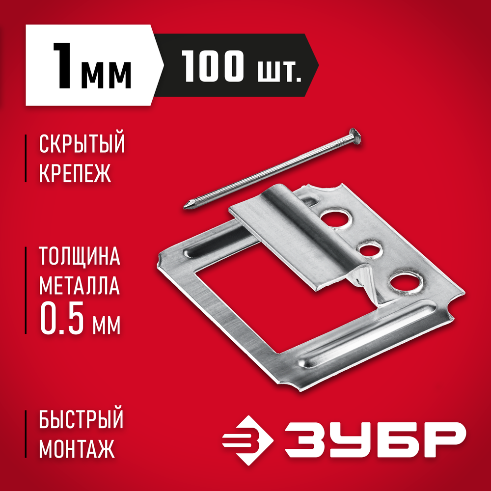 ЗУБР Кляймер, 1 мм, цинк, 100 шт, крепеж для вагонки (3075-01)