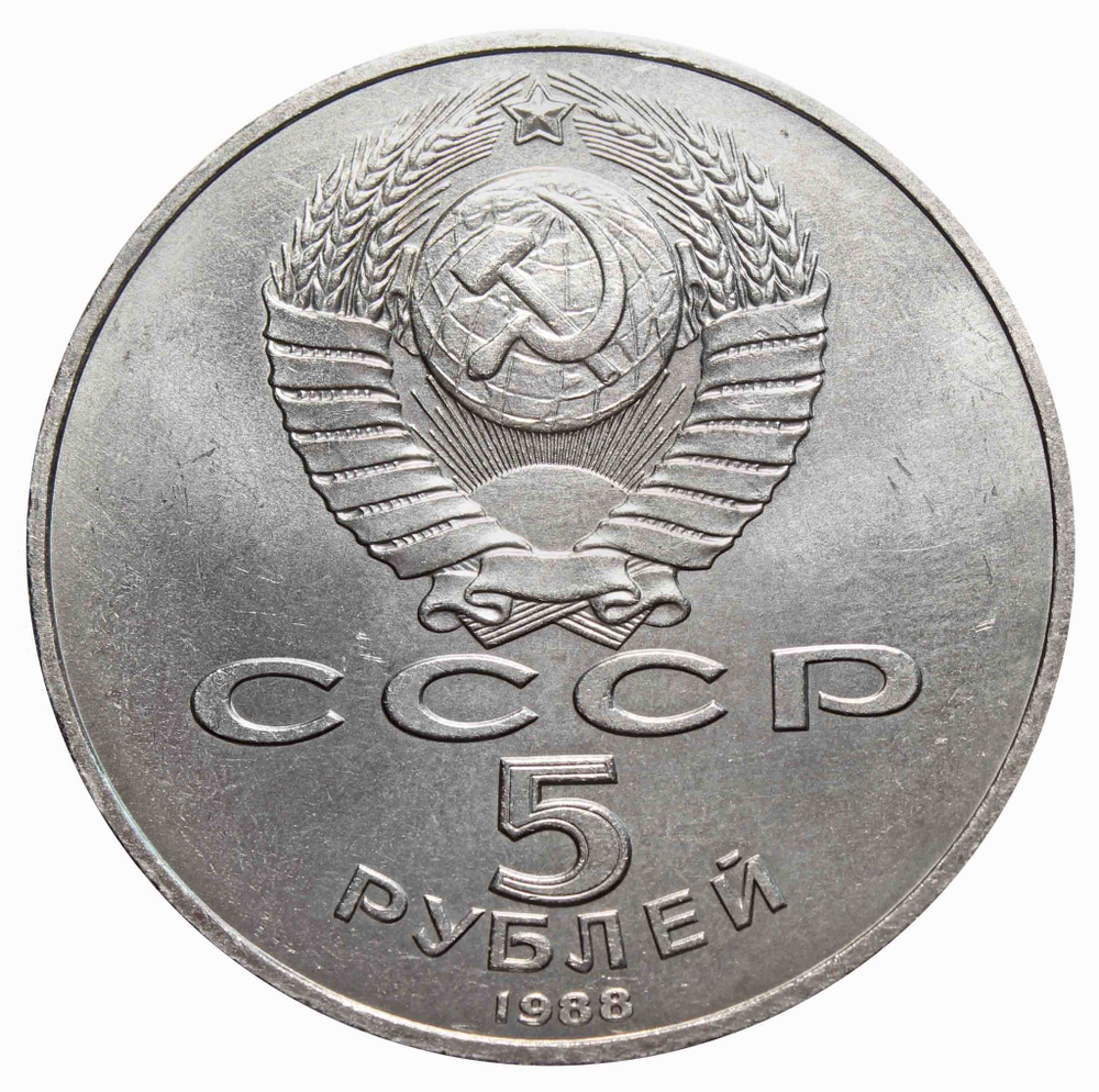 5 рублей Памятник "Тысячелетие России" г. В. Новгород 1988 г.