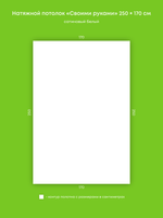 Сатиновый натяжной потолок 4.3 м2