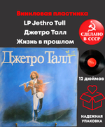 LP Jethro Tull / Джетро Талл - Жизнь в прошлом. Виниловая пластинка 12 дюймов. Мелодия СССР. Лицензия Мюнхен