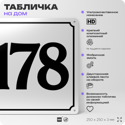 Адресная табличка с номером дома 178, на фасад и забор, белая, Айдентика Технолоджи