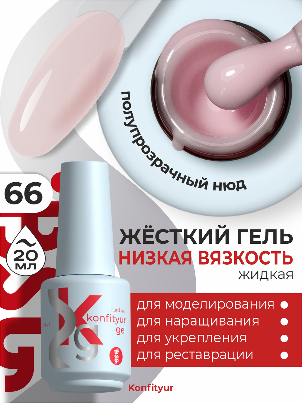Жёсткий гель в бутылке Konfityur №66 НИЗКАЯ ВЯЗКОСТЬ - Полупрозрачный светло-розовый (20 мл)