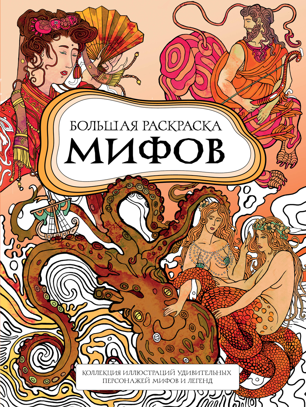 Большая раскраска мифов. Коллекция иллюстраций удивительных персонажей мифов и легенд