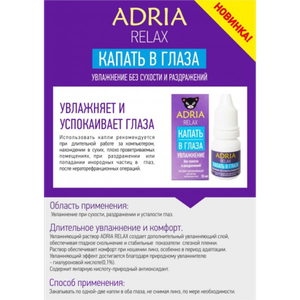Раствор для увлажнения глаз Adria Relax (10 мл.)