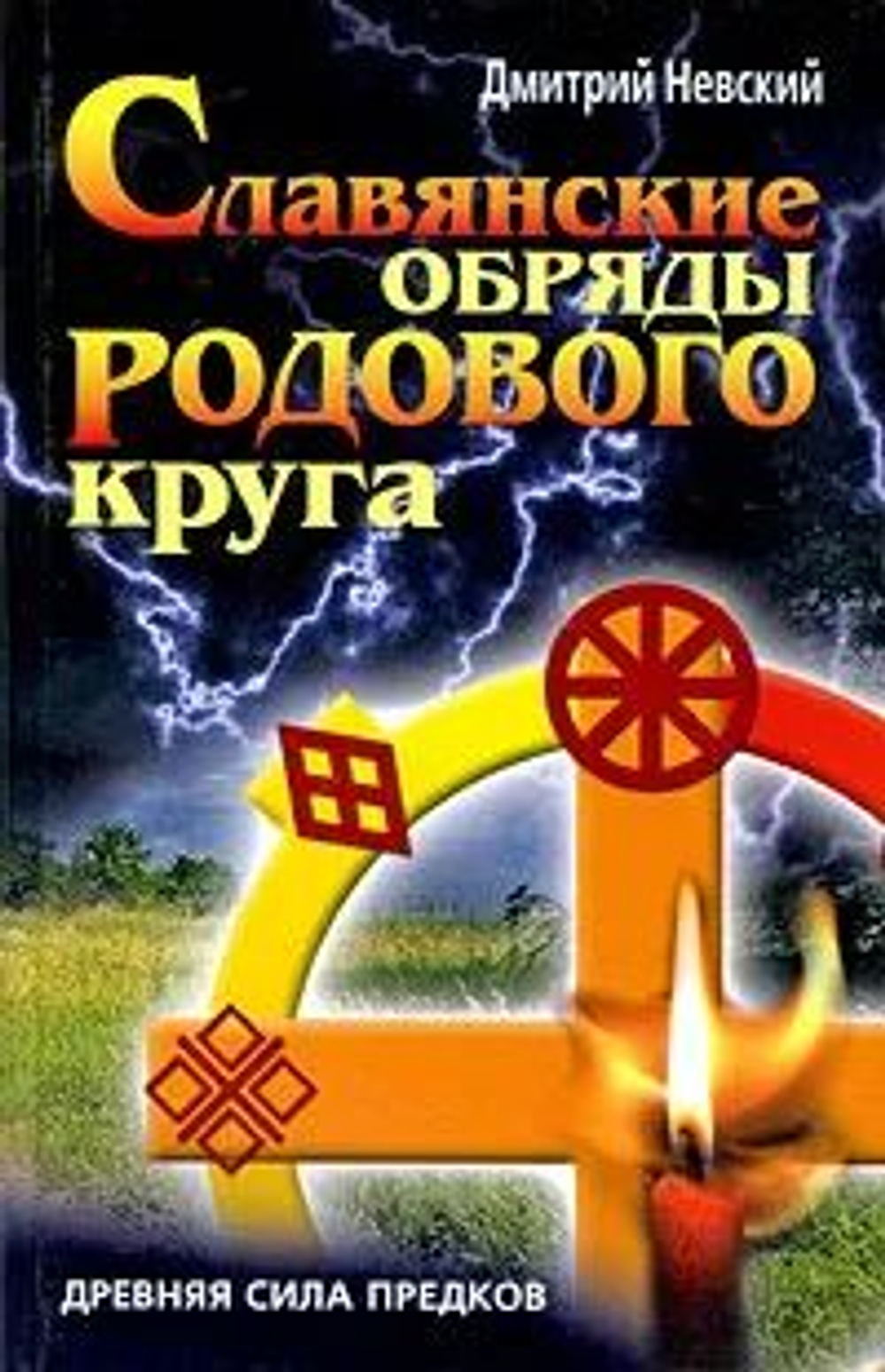 Славянские обряды родового круга. Древняя сила предков