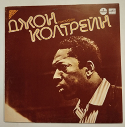 Винтажная виниловая пластинка LP John Coltrane Джон Колтрейн, Саксофон (СССР 1983)