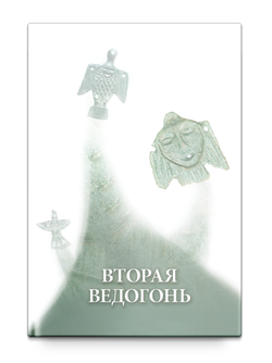 Вторая Ведогонь. Книга первая. Сокровенное тело. Шевцов А.