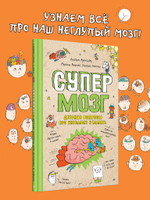 Супермозг. Детские вопросы про интеллект и память