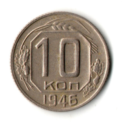 10 копеек 1946 год