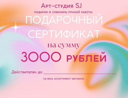 Подарочный сертификат 3000р.