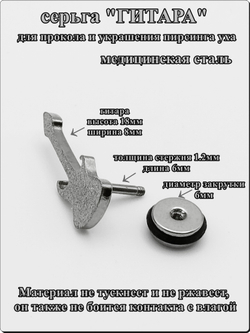 Серьга гвоздик "Гитара" медсталь .
