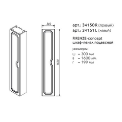 34150R FIRENZE пенал подвесной R