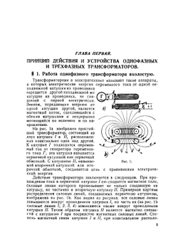 Трансформаторы однофазного и трехфазного тока | Ф.И. Холуянов