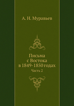 Письма с Востока в 1849-1850 годах. Часть 2 | А. Н. Муравьев