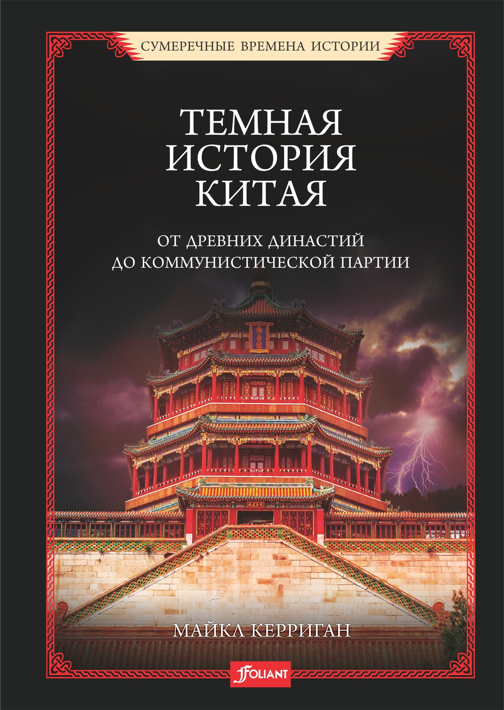 Темная история Китая. От древних династий до коммунистической партии