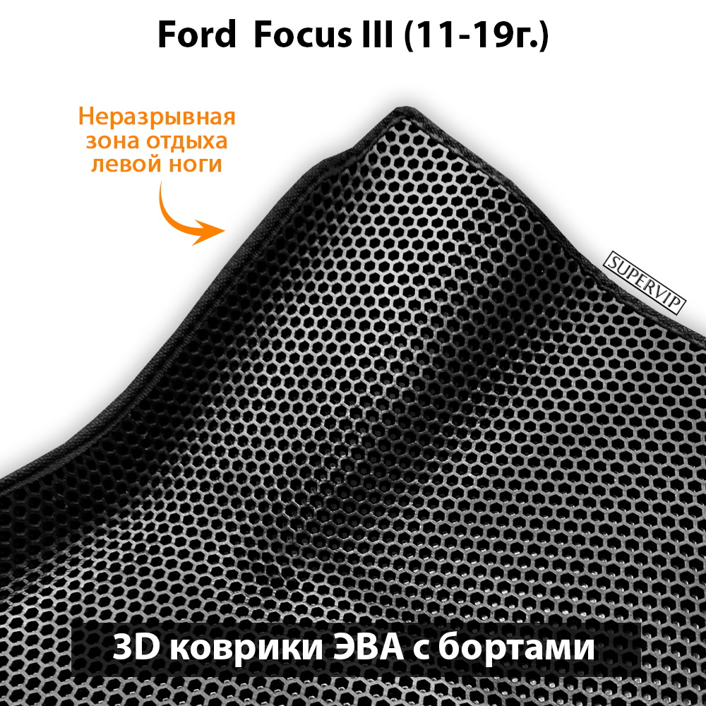 комплект ева ковриков в салон автомобиля ford focus III (11-19г.) от supervip