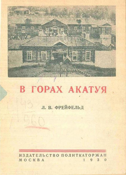 В горах Акатуя | Фрейфельд Лев Владимирович