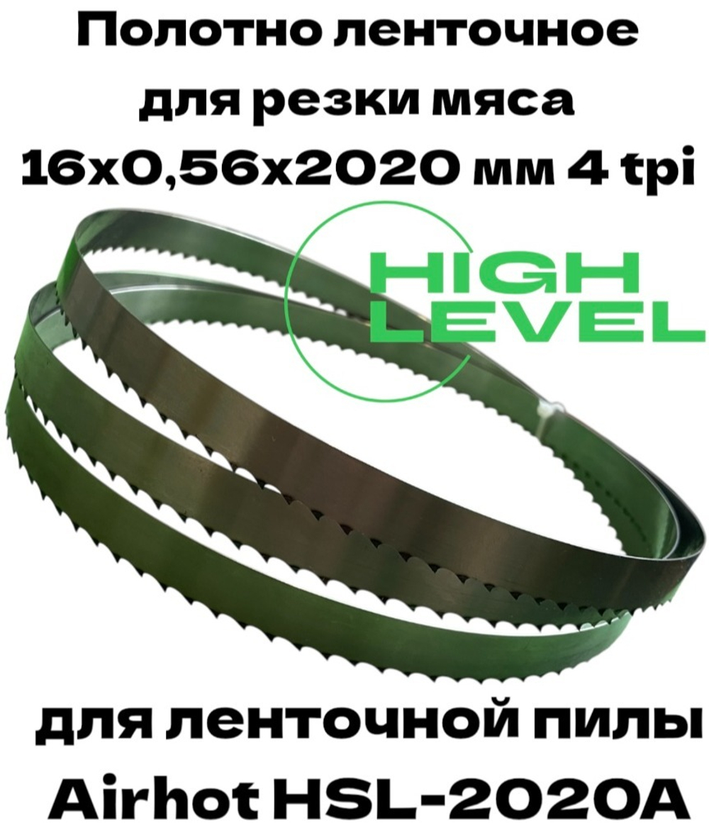 Полотно ленточное для резки мяса 16х0,56х2020 мм 4 tpi для пилы AIRHOT HSL-2020A