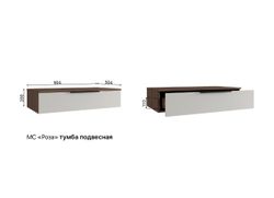 МС Роза Тумба подвесная 900 Орех Франклин/Тренто Пудра Скин, ДСВ Мебель