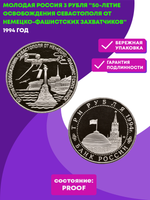 (Proof) 3 рубля 50-летие освобождения Севастополя от немецко-фашистских захватчиков 1994 год