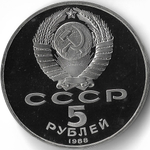 (Proof) 5 рублей 1988 год ''Софийский собор в Киеве'', микропотёртости