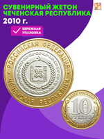 Сувенирный жетон 2010 г. Чеченская республика