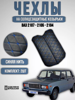 Чехлы на козырьки ВАЗ 2104, 2105, 2107 (синяя нить Бабочка)