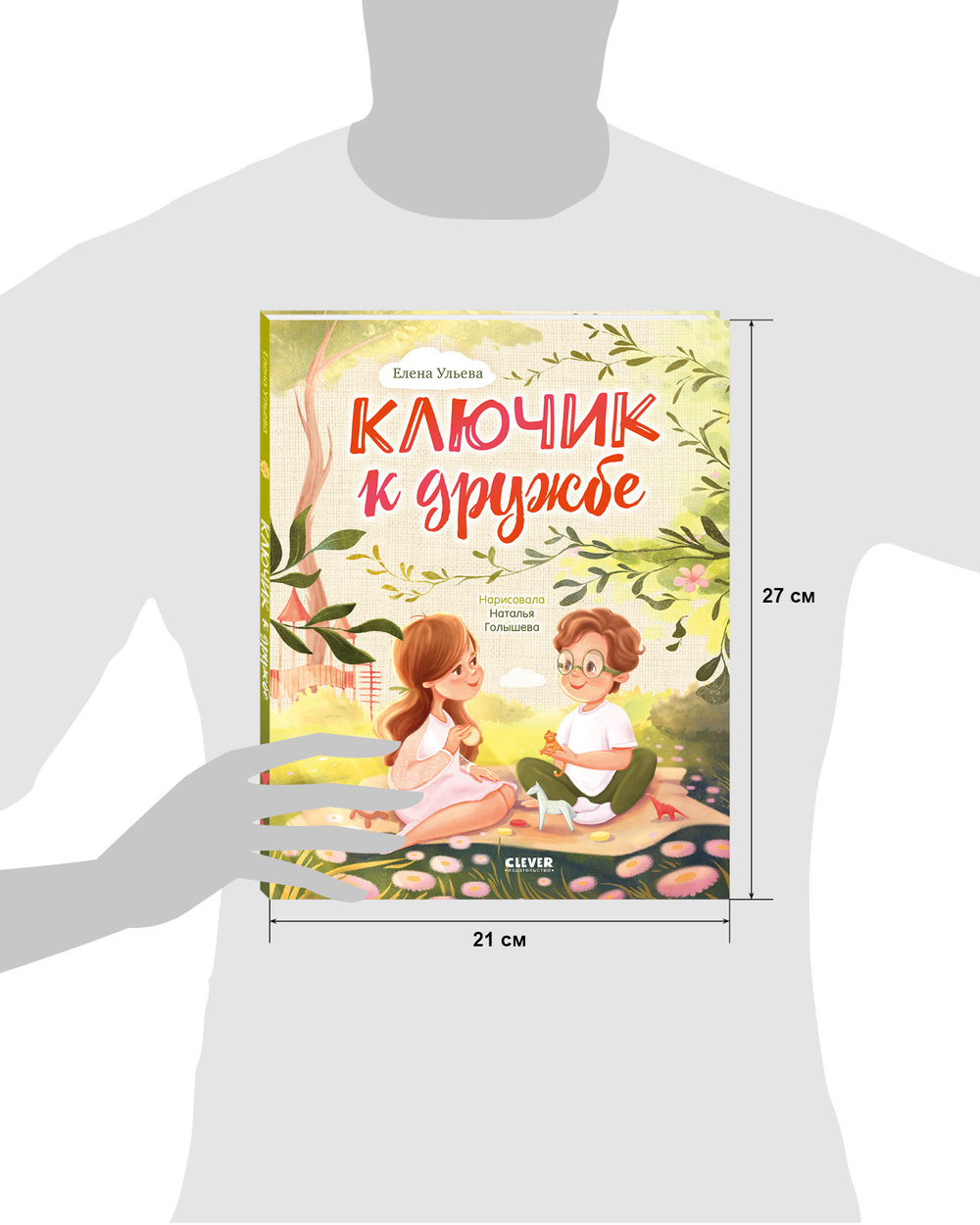 Семейные ценности. Ключик к дружбе