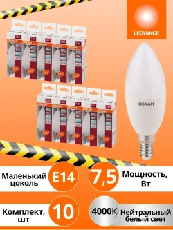 Лампочка светодиодная Е14 OSRAM, свеча, 7.5Вт, 4000К нейтральный белый свет, 10 шт