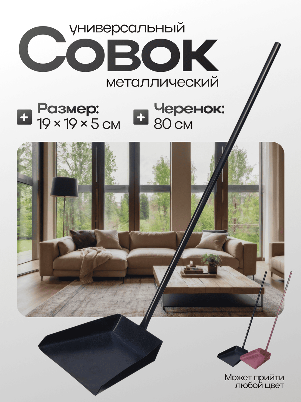 Совок хозяйственный,19*19*5см,металл,черенок 80см 1682
