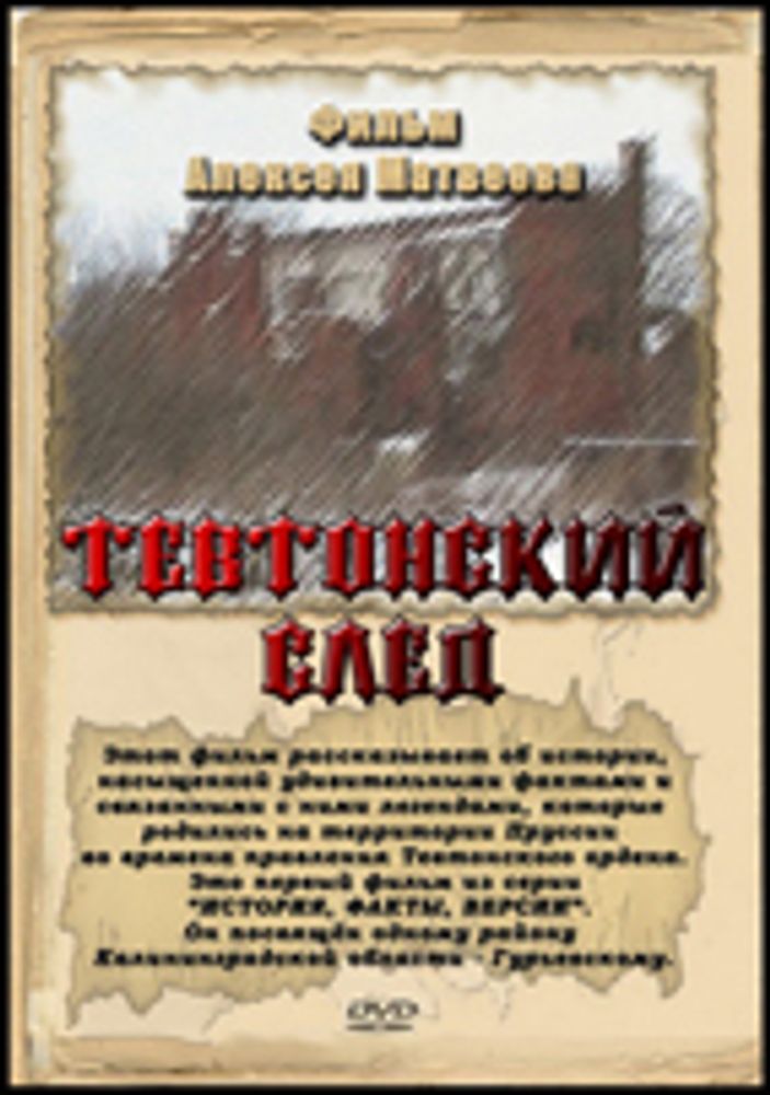 Видеоэкскурсия &quot;Тевтонский след&quot;, DVDRip