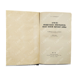 Гутермут Р. Кризис французского империализма после второй мировой войны, 1955.